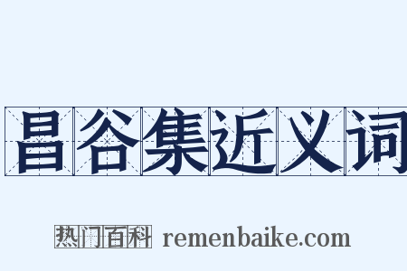 昌谷集近义词是什么意思的图片